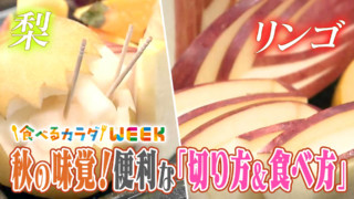 発想の転換で超簡単！秋の味覚！便利な「切り方＆食べ方」
