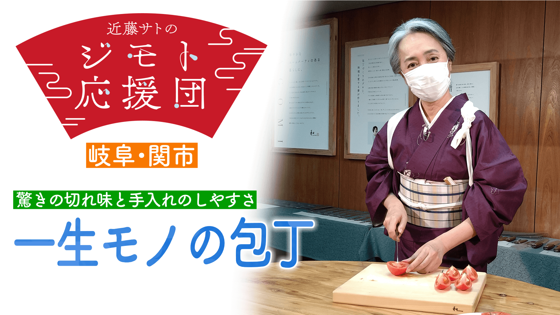 近藤サト感激!主婦の声から生まれた「切れ味」「お手入れ」“一生モノ”の包丁