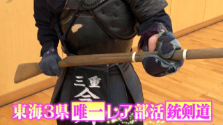 ナポレオンの時代のフランスが起源！でも日本独自で発展した『銃剣道』とは！？ 全国的にも希少な部活動にパンサー向井が潜入！
