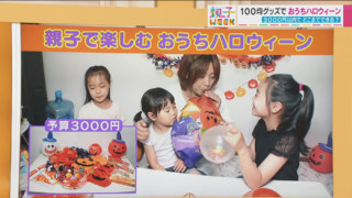 “100均”グッズでお得におうちハロウィンを楽しもう