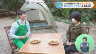 元自衛官タレントかざりさんに激うまキャンプめしを教わる