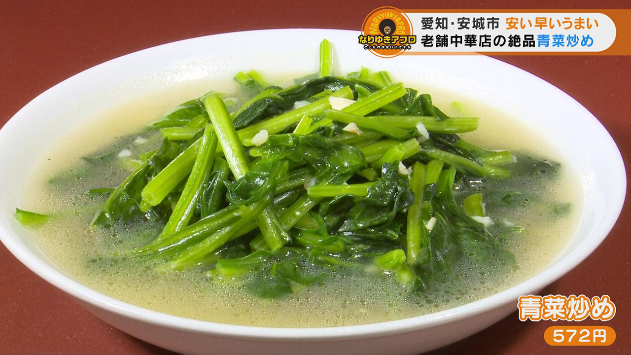 秒で完食!中華のプロが作るスープまで飲み干せる「青菜炒め」に感動!愛知県安城市でなりゆきグルメ旅