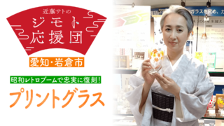 近藤サトも思わず「懐かしい」　昭和レトロブームで大ヒット！復刻プリントグラス
