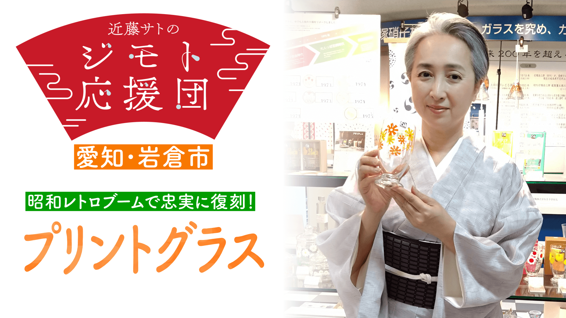 近藤サトも思わず「懐かしい」 昭和レトロブームで大ヒット!復刻プリントグラス
