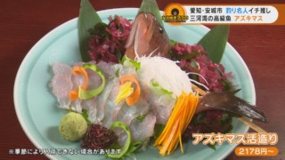 釣り人系ユーチューバーおすすめ！地元で獲れた高級魚「アズキマス」の甘～いお刺身に舌鼓！愛知県安城市でなりゆきグルメ旅