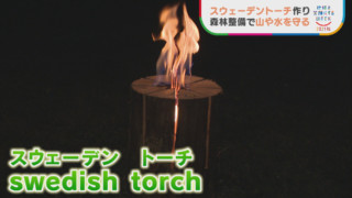 キャンプブームで脚光！？　森林を守るために・・　不要になった間伐材を“エコ燃料”に！