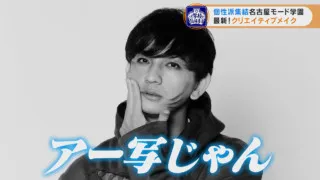 名古屋のおしゃれトレンド最前線！ゼロからプロにする『名古屋モード学園』にパンサー向井が潜入！