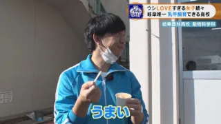 酪農女子の奮闘記！牛を愛してやまない岐阜県北方町の農林高校の女子生徒たちにパンサー向井が出会った！