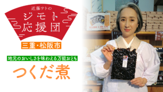 近藤サトも実践！食卓の可能性が広がる 伊勢志摩の絶品佃煮