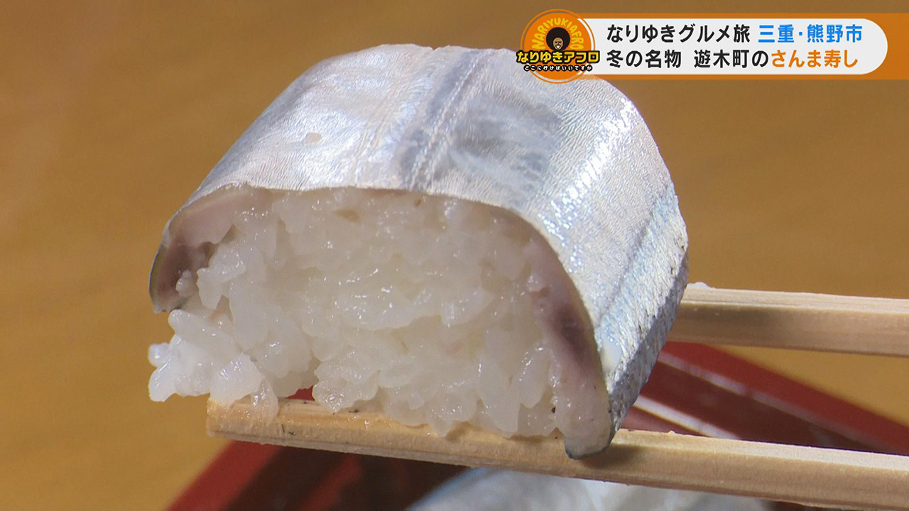 熊野の冬の郷土料理!お正月前には全国から注文殺到の「さんま寿し」!三重県熊野市でなりゆきグルメ旅