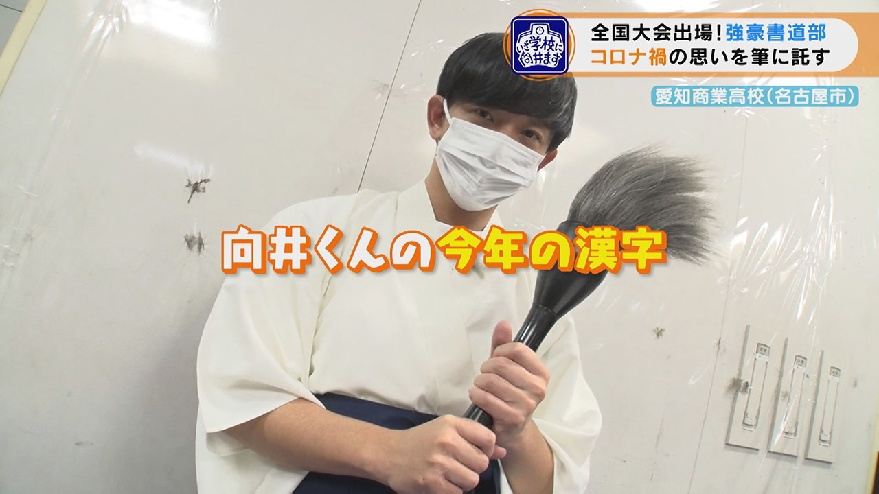パンサー向井の“今年の漢字”は『増』! 愛知県名古屋市から全国大会出場の『書道部』でパフォーマンス!