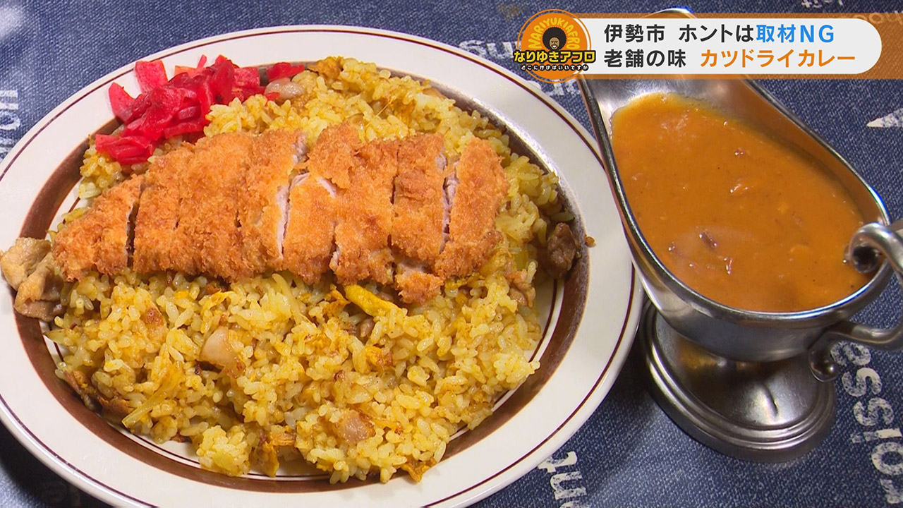 お客さんの7割が注文!スパイスの効いた伊勢のソウルフード「カツドライカレー」!三重県伊勢市でなりゆきグルメ旅