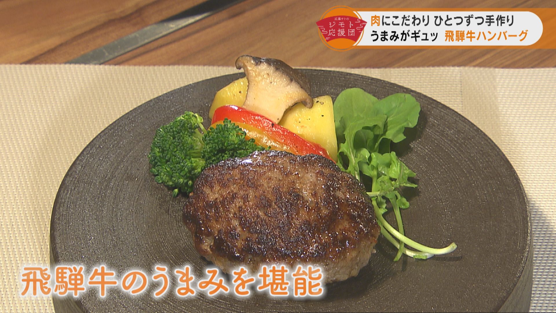 近藤サトも感動! 飛騨牛のうまみがギュッと詰まった贅沢ハンバーグ