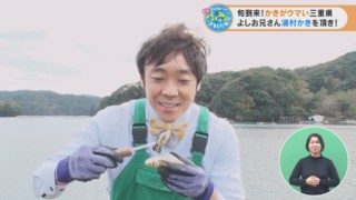 旬到来！かきがウマい三重県 よしお兄さん浦村かきを頂き！
