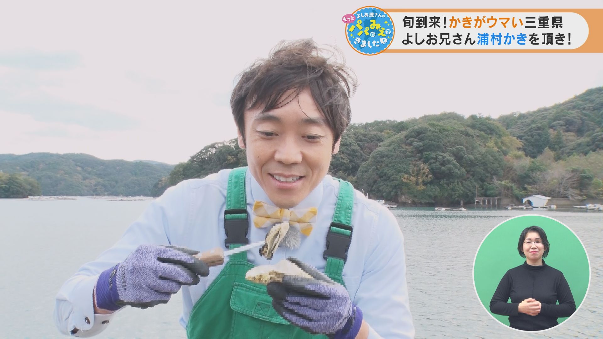 旬到来!かきがウマい三重県 よしお兄さん浦村かきを頂き!