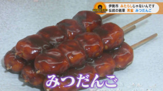 「みたらし」じゃないんです！黒蜜の甘さ引き立つ伊勢市伝統の銘菓「みつだんご」。三重県伊勢市でなりゆきグルメ旅
