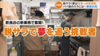 脱サラして飲食店に転身した男性2人　狙うは手羽先サミット日本一