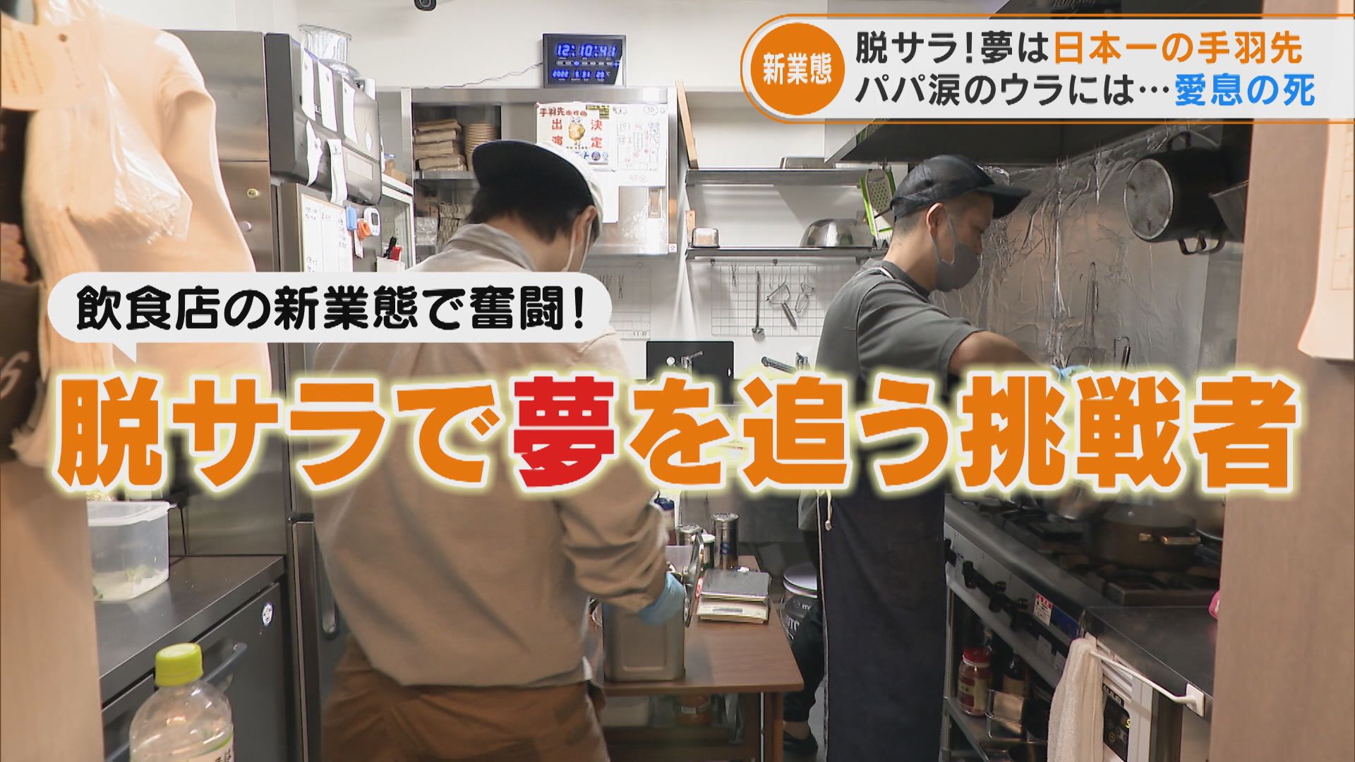 脱サラして飲食店に転身した男性2人 狙うは手羽先サミット日本一