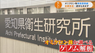 年明けから依頼が急増　職員は土日も休まず…オミクロン株調べる ゲノム解析最前線にカメラが潜入