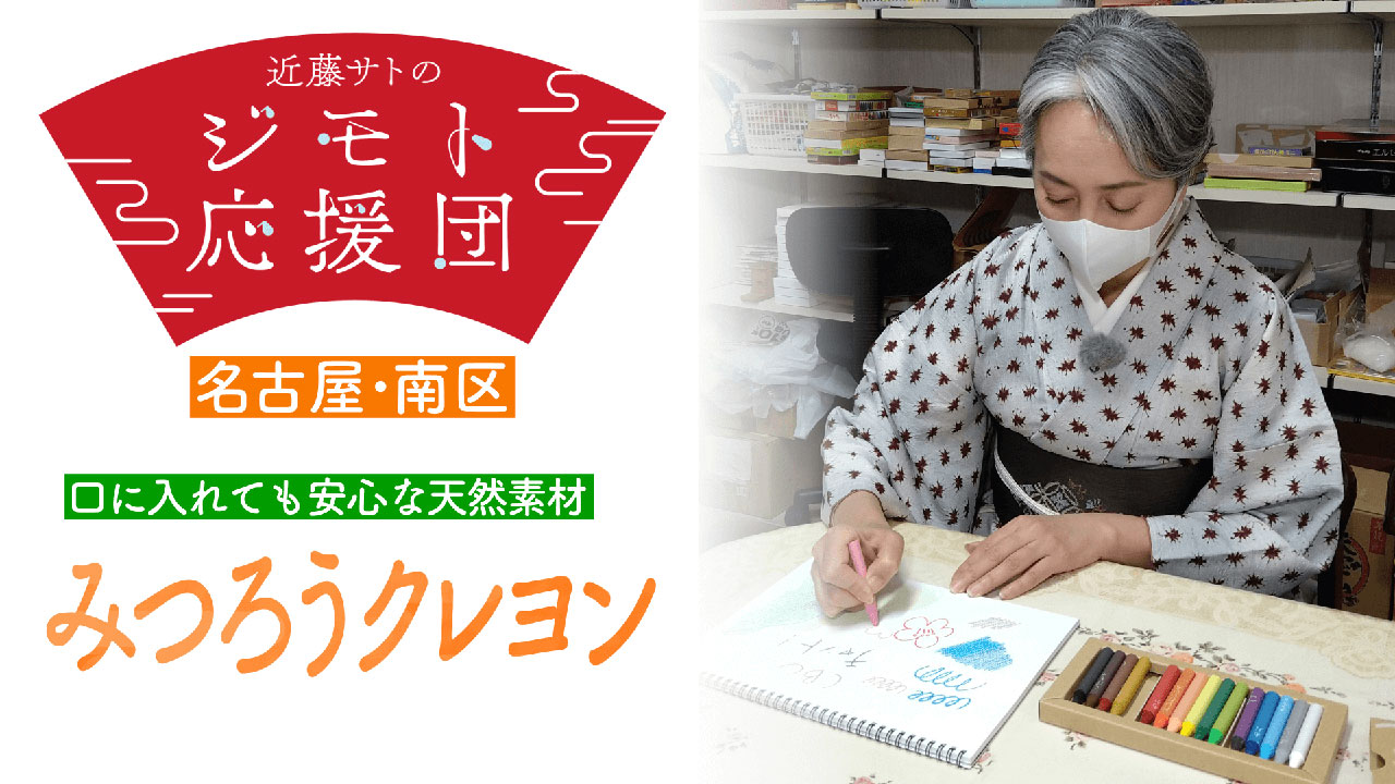 近藤サトも喜ぶ! 天然素材で作られた職人の手作りクレヨン