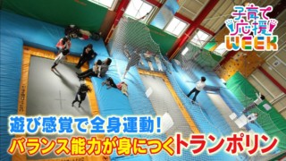 遊びながらバランス能力が育つ！スポーツに役立つトランポリン