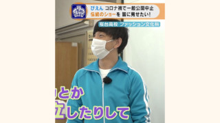 ランウェイモデルも学生が演じる、高校生活集大成のファッションショー！　名古屋市南区の高校の伝統のイベントにパンサー向井も感動！