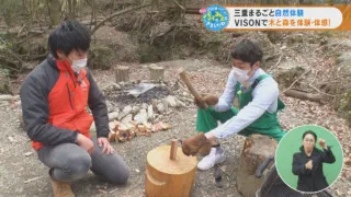 三重まるごと自然体験 VISONで木と森を体験・体感！