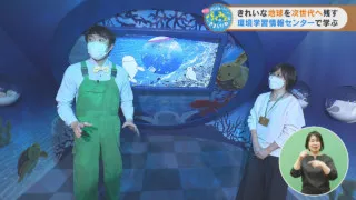 きれいな地球を次世代へ残す 環境学習情報センターで学ぶ
