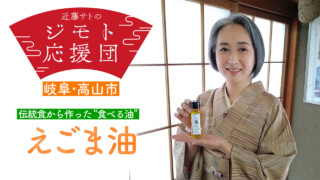 近藤サトも感動！ 搾りたてをお届け！体に嬉しいえごま油