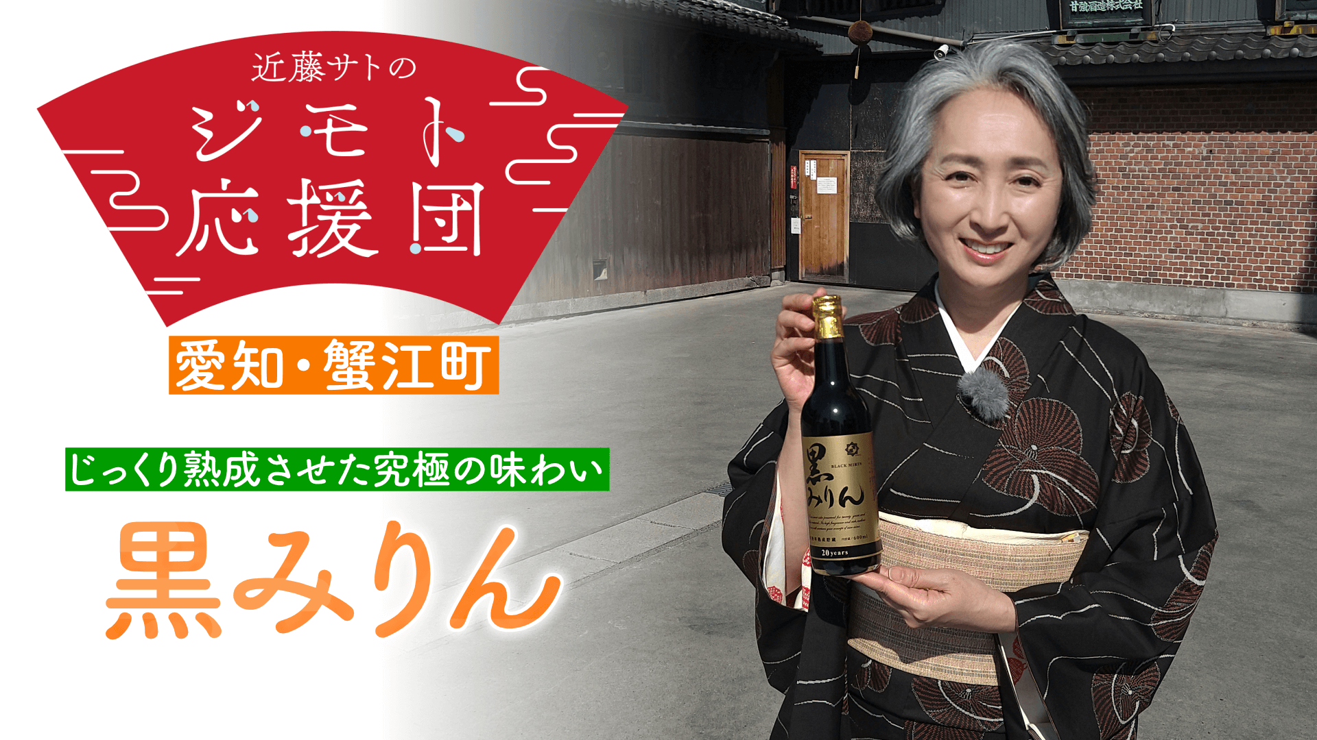 近藤サトも驚き!20年熟成 みりんの常識を超えた究極の黒みりん