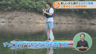 美しいダム湖でSUPに挑戦　三重まるごと自然体験！