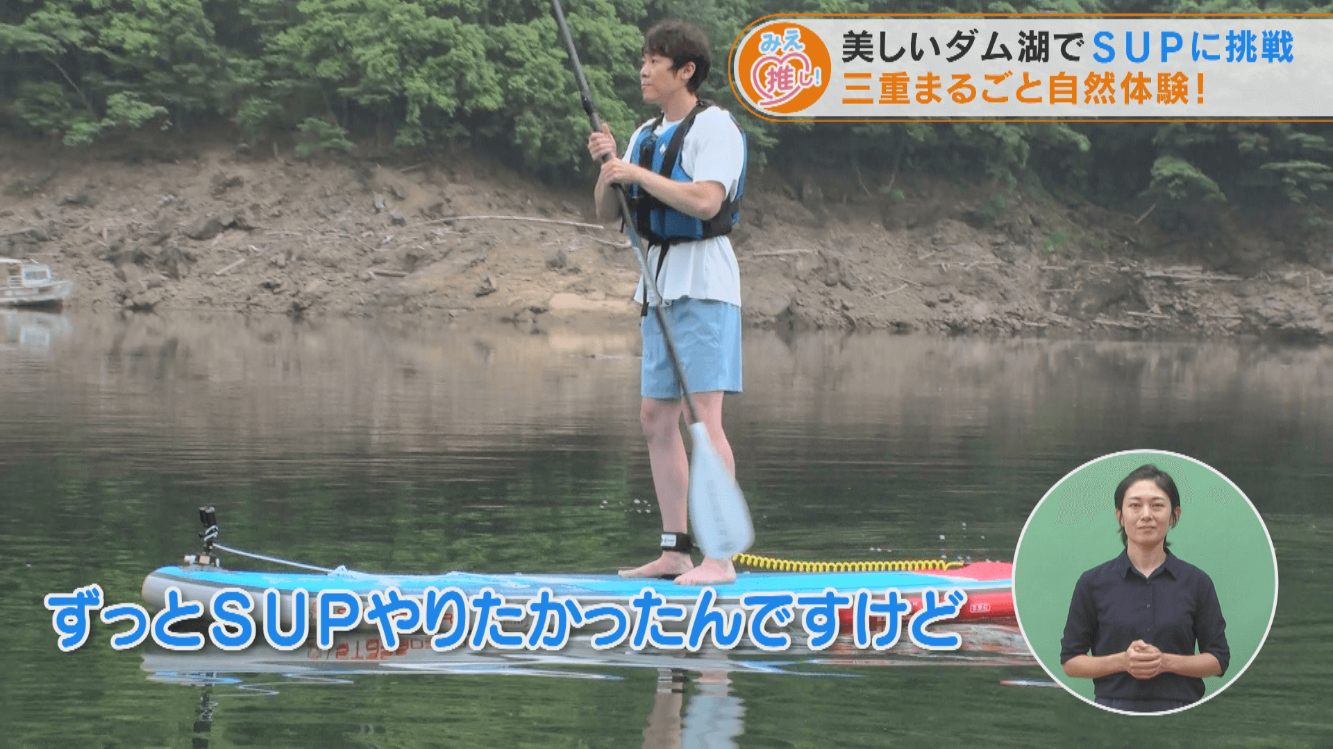 美しいダム湖でSUPに挑戦 三重まるごと自然体験!