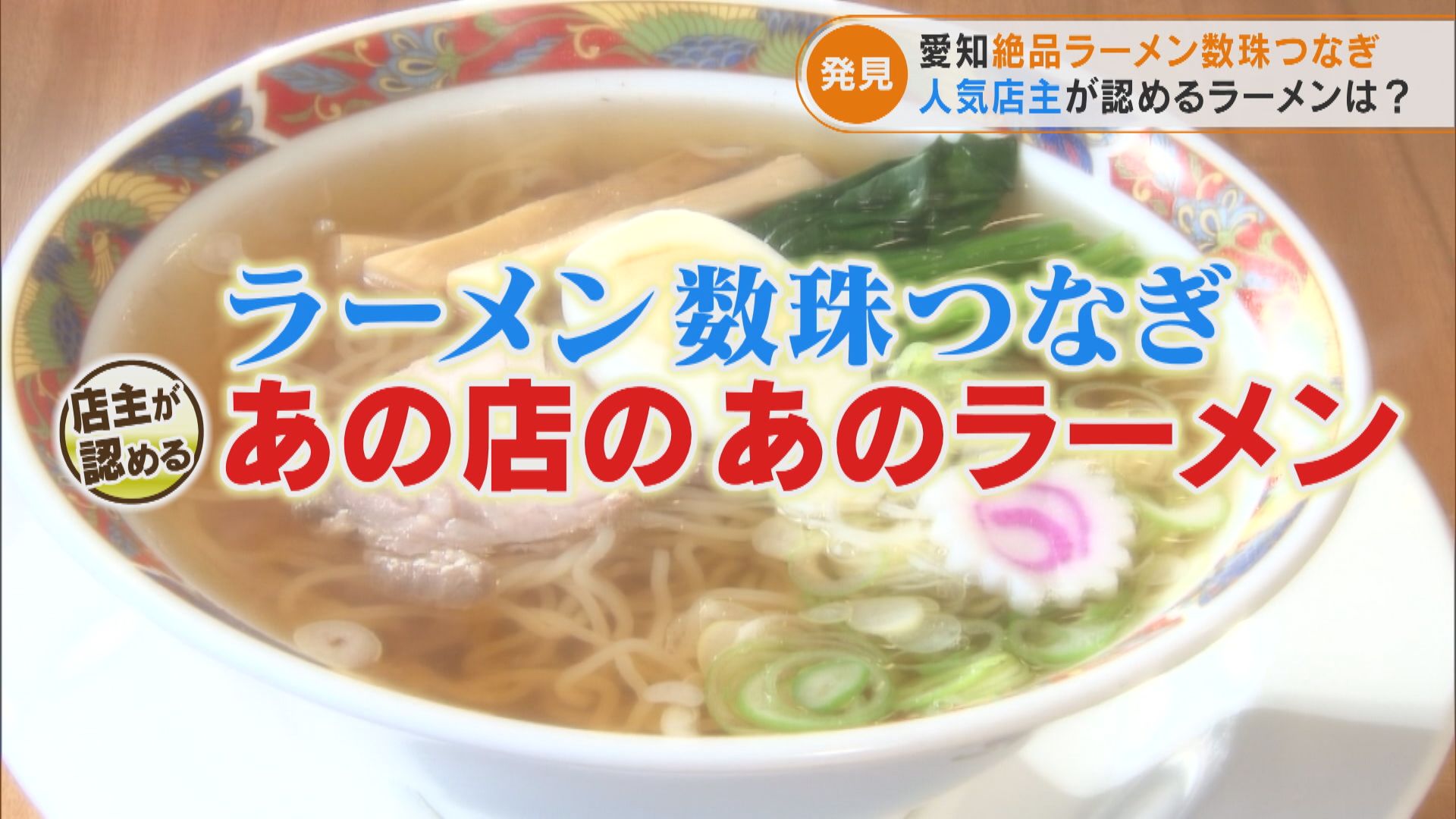 行列のできるラーメン店主が認めるラーメン店は?伝説の店の技を受け継いだ手もみラーメン