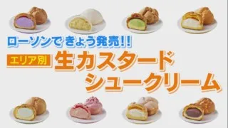 ご当地限定！全国8エリアの特産品を使ったローソンの生カスタードシュークリームが新発売！