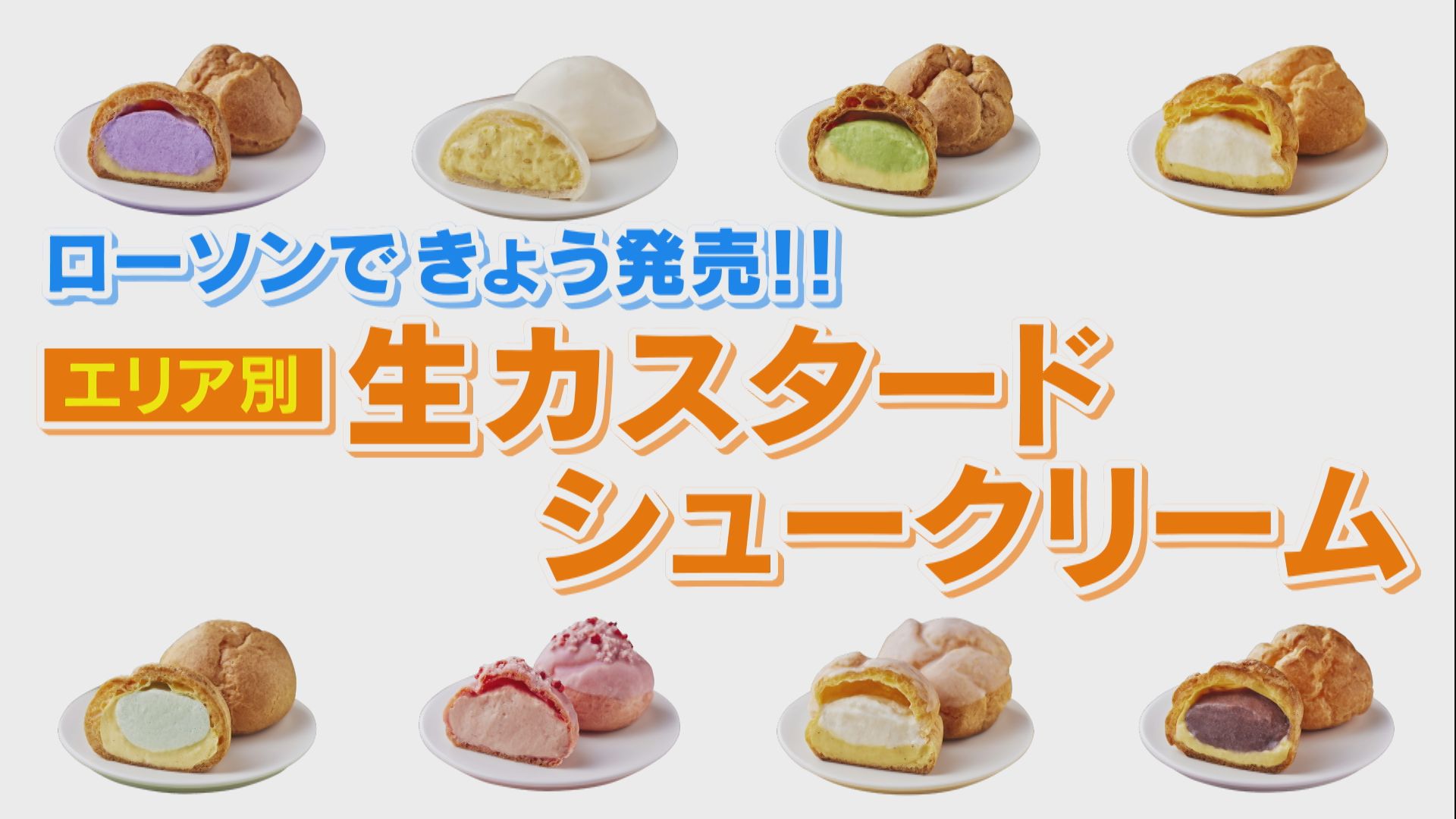 ご当地限定!全国8エリアの特産品を使ったローソンの生カスタードシュークリームが新発売!