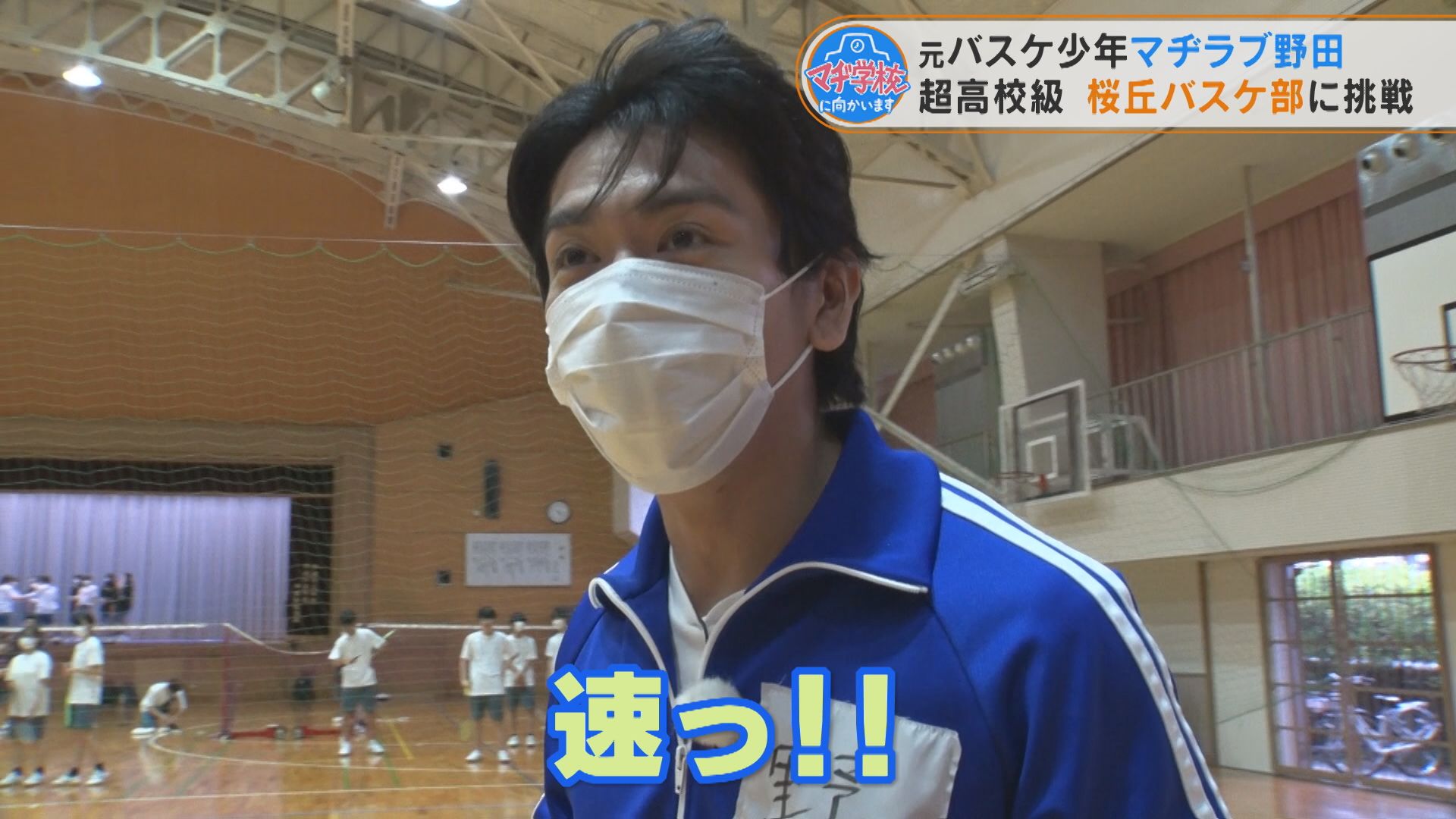 元バスケ少年のマヂラブ野田が全国レベルの選手相手に奇跡を起こした! 愛知県豊橋市『桜丘高校』強豪バスケ部にマヂ向かう!