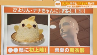 名古屋駅がアツい！ナナちゃんに新たな仕掛け！新作ぴよりんは30分で完売！