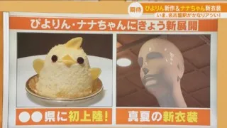 名古屋駅がアツい！ナナちゃんに新たな仕掛け！新作ぴよりんは30分で完売！