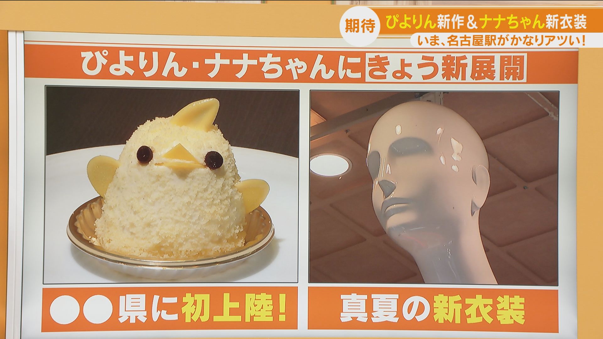 名古屋駅がアツい!ナナちゃんに新たな仕掛け!新作ぴよりんは30分で完売!