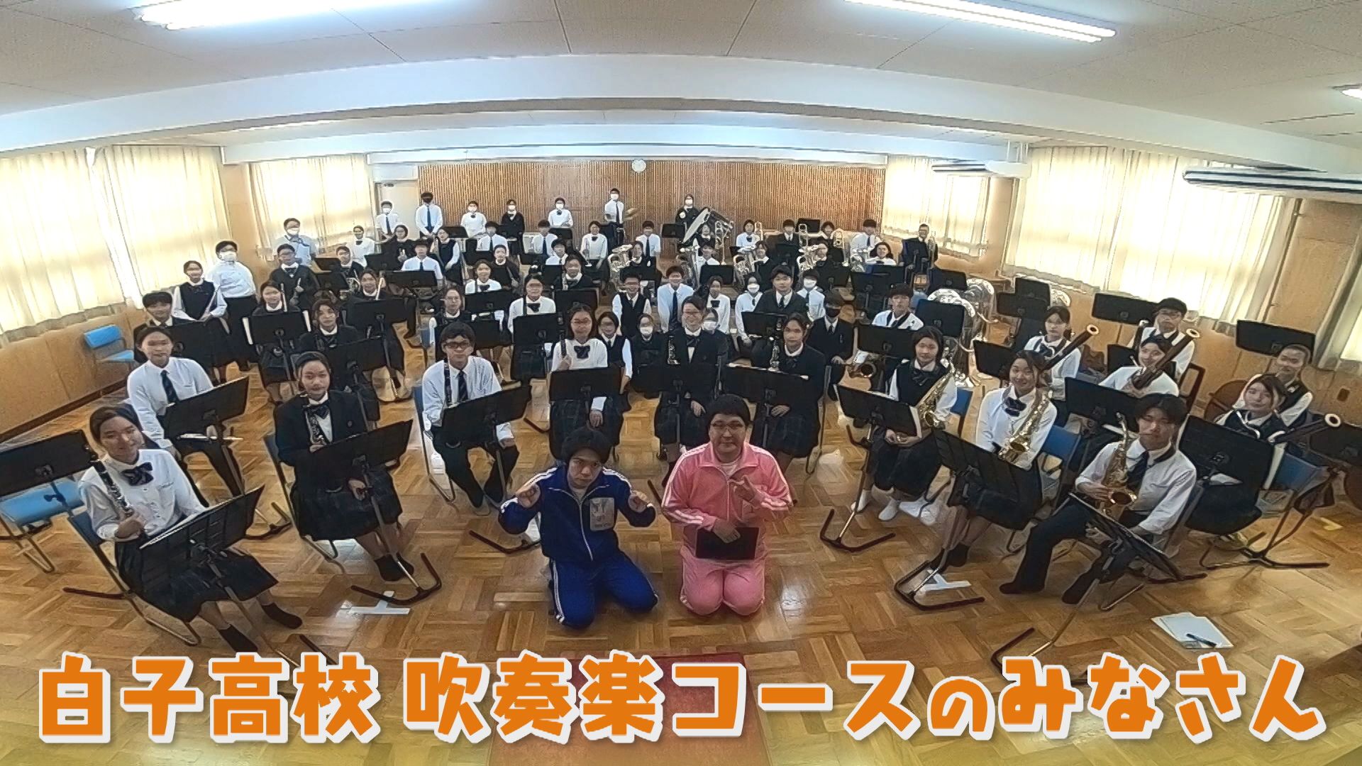 個性派が続々育つ音楽授業!マヂラブが白子高校「吹奏楽コース」に向かいます!【チャント!】