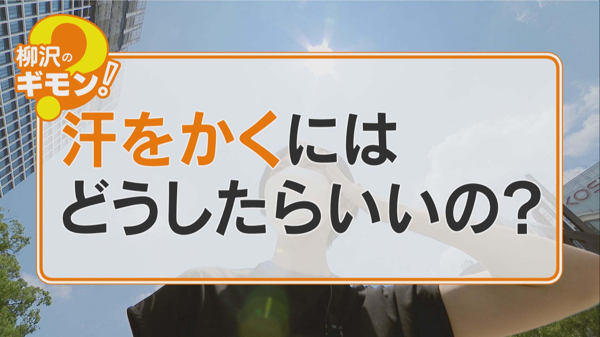 汗をかかないと熱中症のリスクあり!汗をかきにくい人はどうしたらいいの?