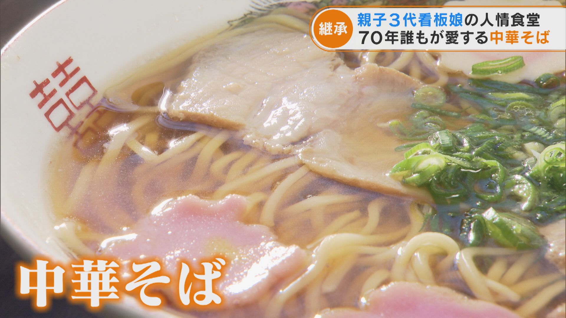 小さな食堂に60年間通う常連客!? 9割の客が注文する「中華そば」の魅力とは