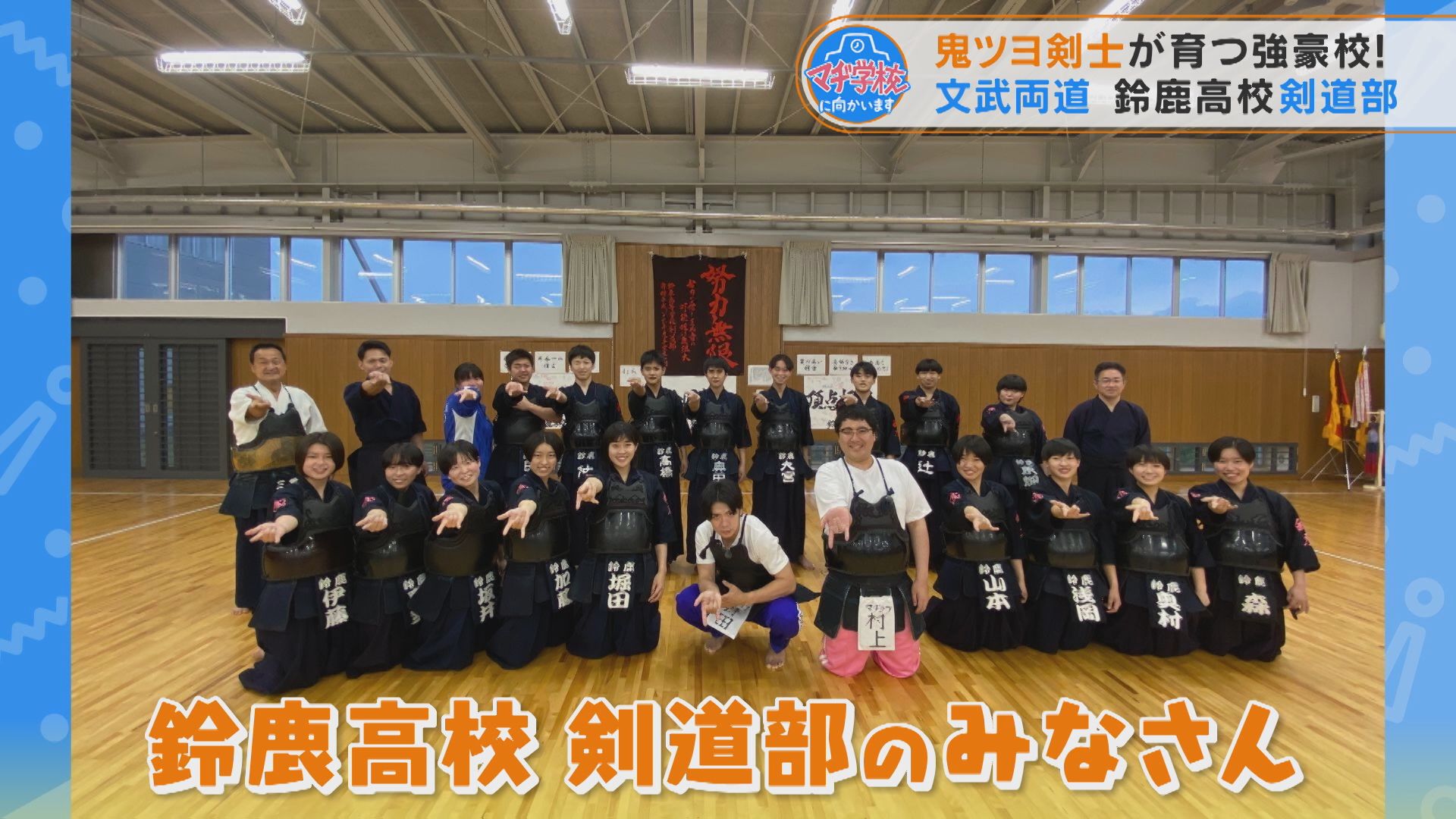 鬼ツヨ剣士の強豪校!マヂラブが文武両道 鈴鹿高校剣道部に向かいます!【チャント!】