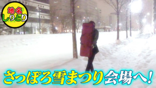 ついに北海道へ！マイナス10度の中、しりとり相手を探すが…
