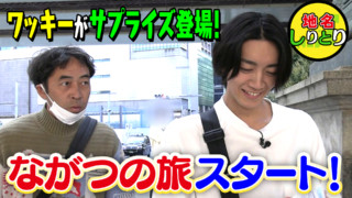 7ORDER長妻怜央の地名しりとりがスタート！ 約20年前に挑戦したワッキーもサプライズ登場！