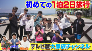 【大家族TV特番　夏の一大事SP①】11人大家族上田家が家族で初めての一泊二日旅行に行ったら楽しすぎた⁉（CBC:8月20日放送）