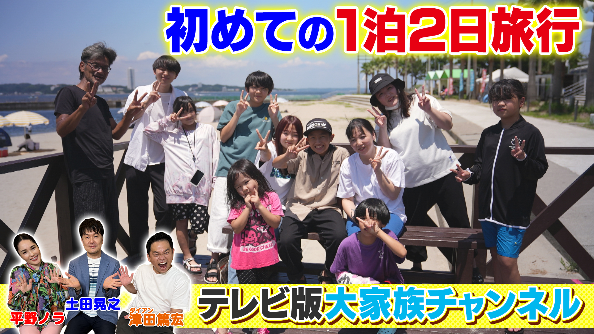 【大家族TV特番 夏の一大事SP①】11人大家族上田家が家族で初めての一泊二日旅行に行ったら楽しすぎた⁉(CBC:8月20日放送)