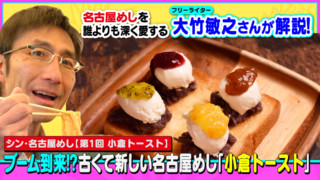 ブーム到来!? 古くて新しい名古屋めし「小倉トースト」~大竹敏之の「シン・名古屋めし」