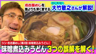 味噌煮込みうどん、3つの誤解を解く!~大竹敏之の「シン・名古屋めし」