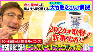 名古屋喫茶の定番!「モーニングのルーツはこうだったんじゃないか？」劇場～大竹敏之の「シン・名古屋めし」